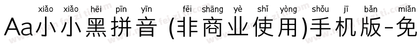 Aa小小黑拼音 (非商业使用)手机版字体转换